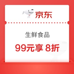 京东 生鲜食品11.11超值购！99打8折~