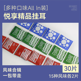 啡舍（FISHER COFFEE）15风味挂耳咖啡包 组合挂耳式精品咖啡粉20/30片 超！ALL IN装/15风味/30片