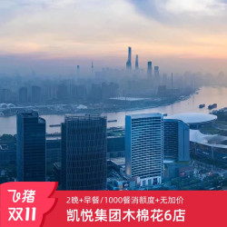【双11】凯悦集团木棉花6店2晚含早/1000餐消额度套餐 全程无加价