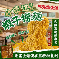 竹蓉记 港式虾子捞面广东手工虾籽面条碱水鸭蛋全蛋竹升面盒装拌面