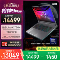 玩家国度 ROG 枪神9 Plus 酷睿U9 18英寸 星云屏游戏本笔记本电脑(U9 275HX 16G 1T RTX5060 2.5K 240Hz)