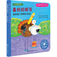 《儿童情绪管理与性格培养绘本·最好的朋友》