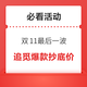  评论有奖、必看活动：追觅爆款抄底价！款款直降直击底价～双11最后一波　