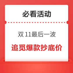 追觅爆款抄底价！款款直降直击底价～双11最后一波