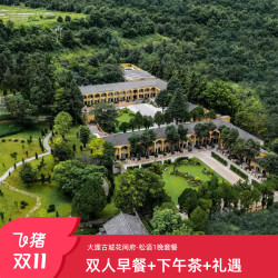 【双11】大理古城花间府·松语1晚含双早+下午茶/酒水套餐+礼遇