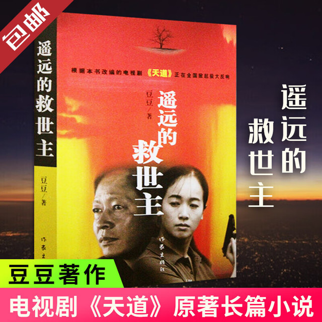 《中国作家文库·遥远的救世主》
