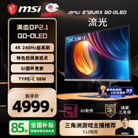 微星 26.5英寸 4K240Hz OLED显示器 DP2.1游戏电竞电脑显示屏 出厂校色 TYPE-C 98W MPG 272URX QD-OLED
