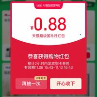 天猫 超级国补日 每日进入弹窗抽最高1000元双11国补福利红包 实测0.88元（每日可抽多次）