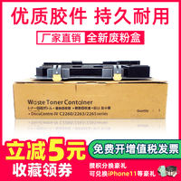 鑫天印 适用富士施乐IV-C2260 C2263 C2265四代机废粉盒7120 7125 7220 7725废粉仓五代V-C2263 C2265废粉瓶R5