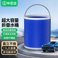 Biaze 毕亚兹 多功能洗车水桶 可折叠车用收纳桶户外家用钓鱼储水桶便携式11L