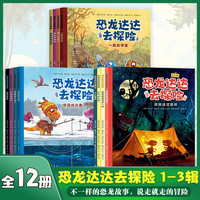 自选】恐龙达达去探险第一二三辑全套12册  燃爆欧美的桥梁书，不一样的恐龙绘本故事，适读年龄4-8岁 恐龙达达去探险第一二三辑12册 新华书店
