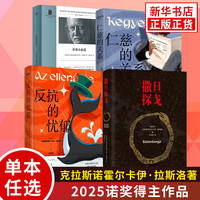 克拉斯诺霍尔卡伊.拉斯洛作品集 反抗的忧郁 撒旦探戈 仁慈的关系 世界在前进 自选外国小说 新华书店正版 拉斯洛四本套装