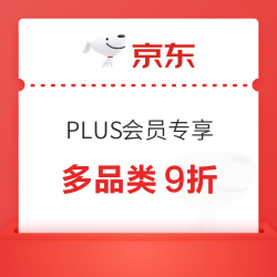 京东PLUS会员专享9折券  超多品类均可领！