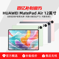 华为 HUAWEI MatePad Air 12英寸 2025 12.0英寸 HarmonyOS 平板电脑8+256