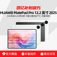 华为 HUAWEI MatePad Pro 12.2 英寸 HarmonyOS 平板电脑12+256