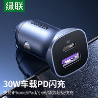 绿联 PD30W 车载充电器 快充版