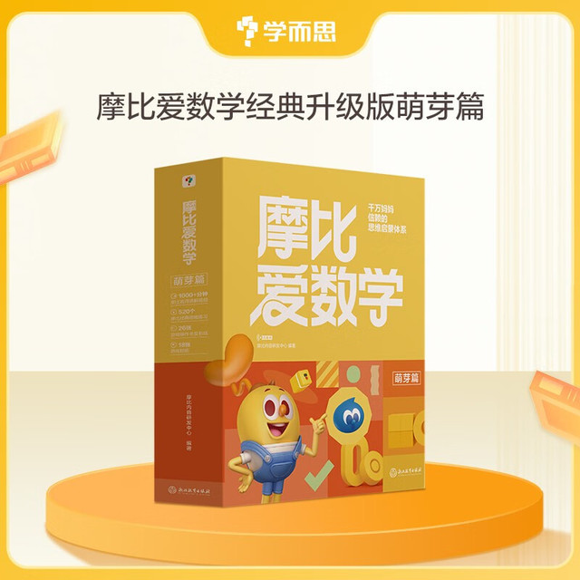 今日必买：《摩比爱数学萌芽篇》