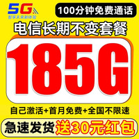 中国电信 长期20年套餐无需返费（自己激活+185G全国流量+100分钟通话+首月免费）激活送30元红包