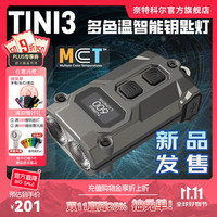 奈特科尔 tini3多色温智能钥匙灯 灰色