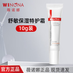 薇诺娜 舒敏保湿特护霜 10g/mL