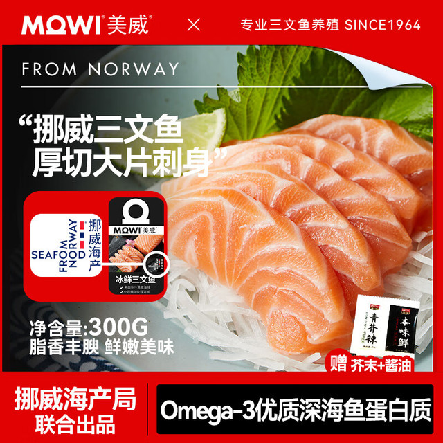 Marine Harvest 美威 挪威三文鱼刺身300g