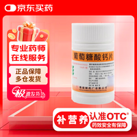 南岛 葡萄糖酸钙片 0.5g*100片  用于预防和治疗钙缺乏症骨质疏松