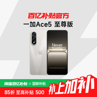 一加 OnePlus Ace 5 至尊版 手机12+256