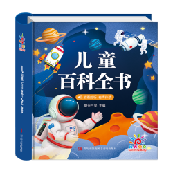 阳光宝贝 儿童百科全书