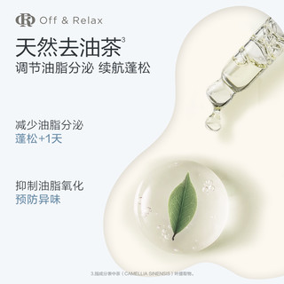  Off & Relax 清爽蓬松 洗护套装