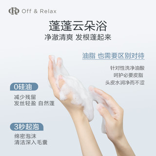  Off & Relax 清爽蓬松 洗护套装