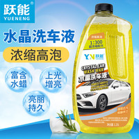 跃能 YN 汽车高泡沫洗车液 1.25L
