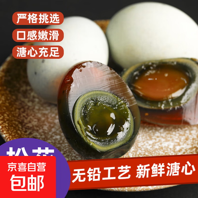 洞庭湖 麻鸭蛋 松花皮蛋 500g 10枚