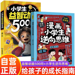 《小学生益智动脑500问+》《漫画小学生逆向思维 》（全2册）