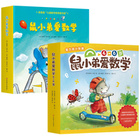 鼠小弟爱数学系列绘本全套第一辑+第二辑 可爱的鼠小弟的小背心 故事书儿童亲子阅读2-3-4-6岁幼儿园宝宝全脑开发小幼儿启蒙早教益智儿童绘本 爱心树童书 【全20册】鼠小弟