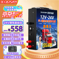 氙明 XIANM 电器汽车应急启动电源12v24v柴汽通用搭电宝货车卡车大容量移动电源