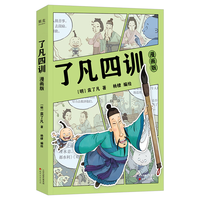 了凡四训：漫画版（费勇教授作序！“我命由我不由天”！）
