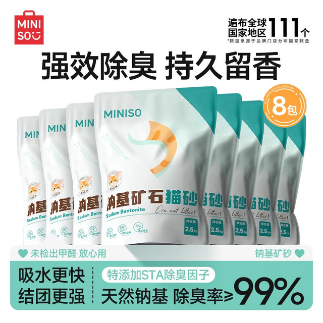 PLUS会员：MINISO 名创优品 猫砂矿砂钠基原味矿砂2.5kg