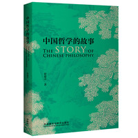 图书秒杀：《中国哲学的故事》
