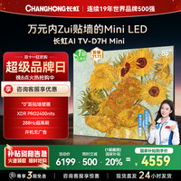 长虹 电视85D7H Mini 85英寸电视 AI TV壁画 MiniLED 4K超高清