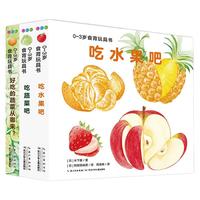 《0~3岁食育玩具书》(套装共3册)