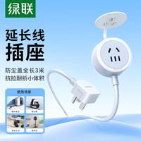 绿联 新国标五孔电源延长线 全长3米15653