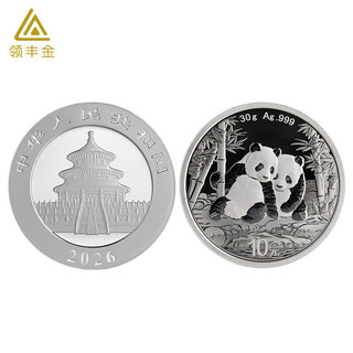 领丰金2026年版熊猫银币30g足银Ag999银条投资收藏 熊猫银币30g（2026版）
