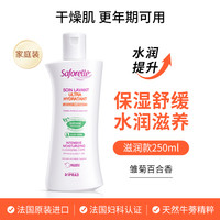 临期 Saforelle舒护蕊 【滋润款】私处护理液 适用干燥敏感肌 250ml