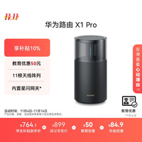 华为 HUAWEI X1 Pro 双频3600M 家用千兆无线路由器 Wi-Fi 7 单个装 黑色