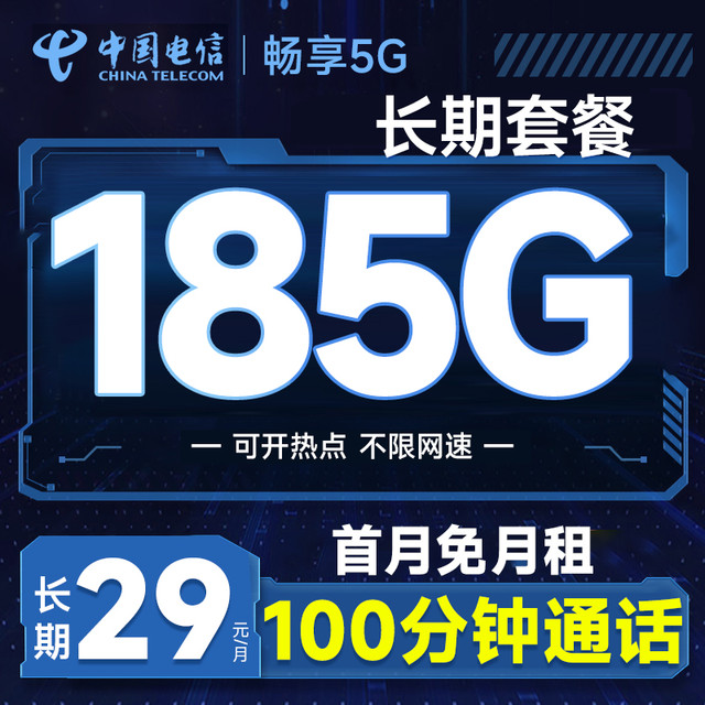 中国电信 恒福卡 长期20年套餐无需返费（自主激活+185G全国流量+100分钟通话）首月免费用