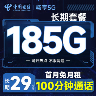 中国电信 恒福卡 长期20年套餐无需返费（自主激活+185G全国流量+100分钟通话）首月免费用