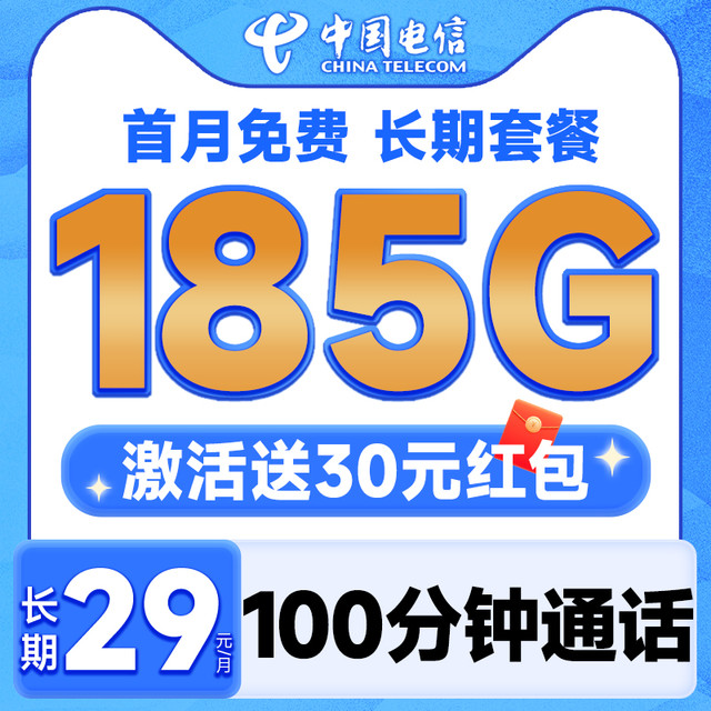 中国电信 恒福卡 长期20年套餐无需返费（自主激活+185G全国流量+100分钟通话）首月免费用~