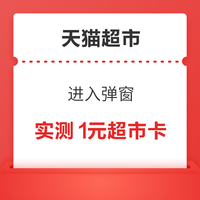 今日好券|11.8上新：周六好券上新！天猫领1元超市卡、京东超市领9折神券等~