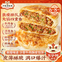 千味央厨敦煌沙葱西北牛肉酥皮馅饼大肉粒安格斯牛肉营养食品早餐半成品 沙葱牛肉酥皮馅饼*1袋 4个