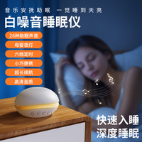 语梵 YUFFUN 白噪音音箱睡眠仪便携安抚婴儿入哄睡机音乐夜灯助屏蔽降噪声睡觉
